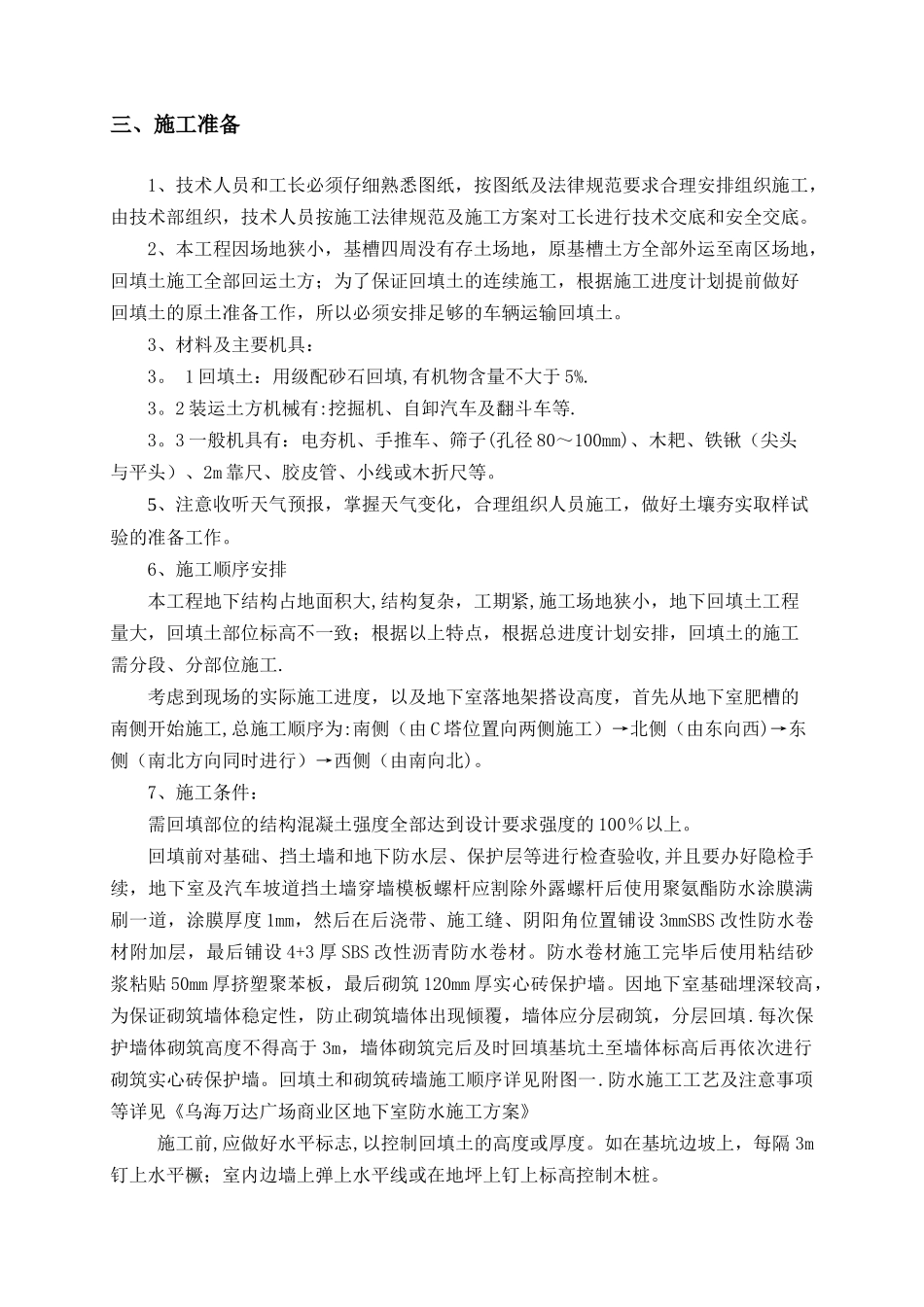 乌海万达回填土施工方案_第2页