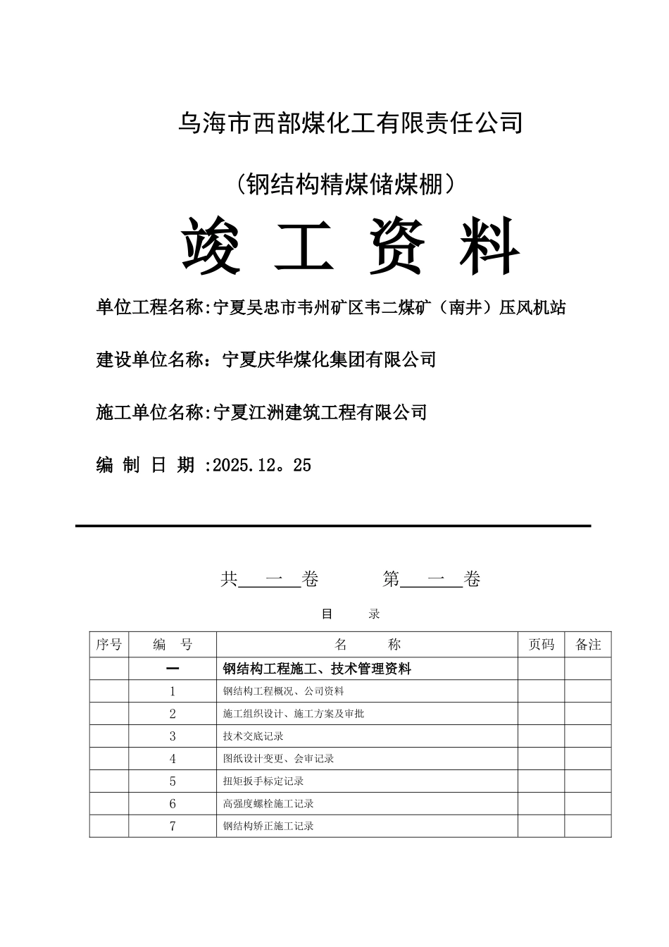 乌海市西部煤化工有限责任公司钢结构验收资料_第1页