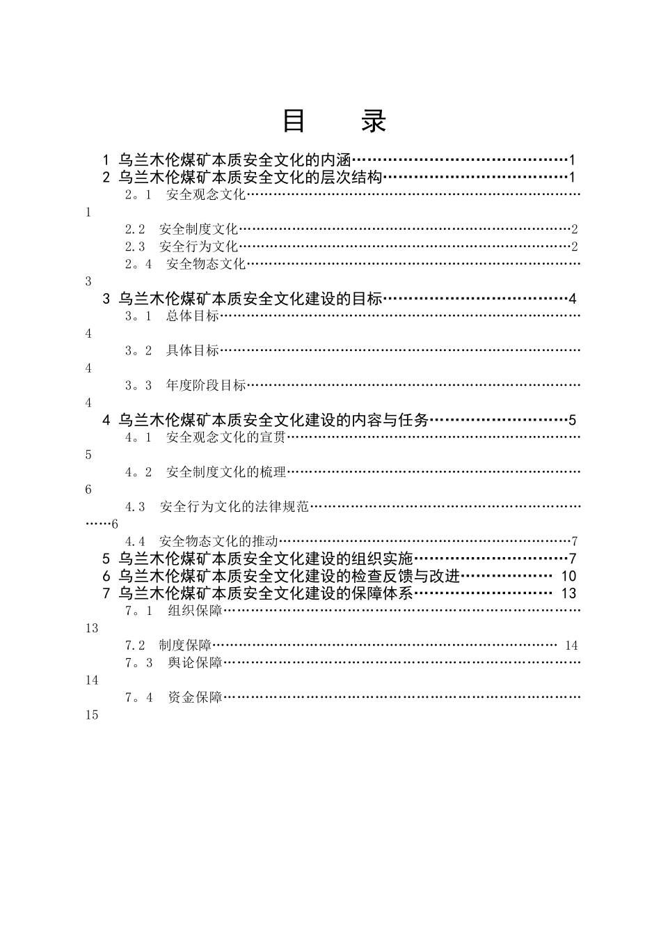 乌矿安全文化建设实施手册资料.介绍_第3页