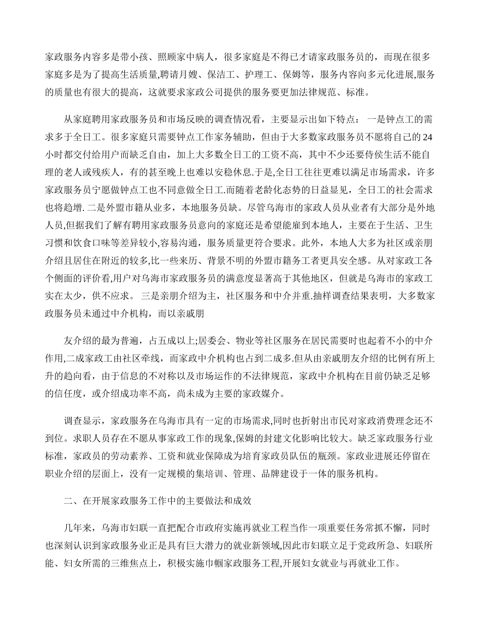 乌海市家政服务业状况调研要点_第2页