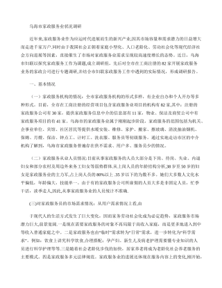 乌海市家政服务业状况调研要点