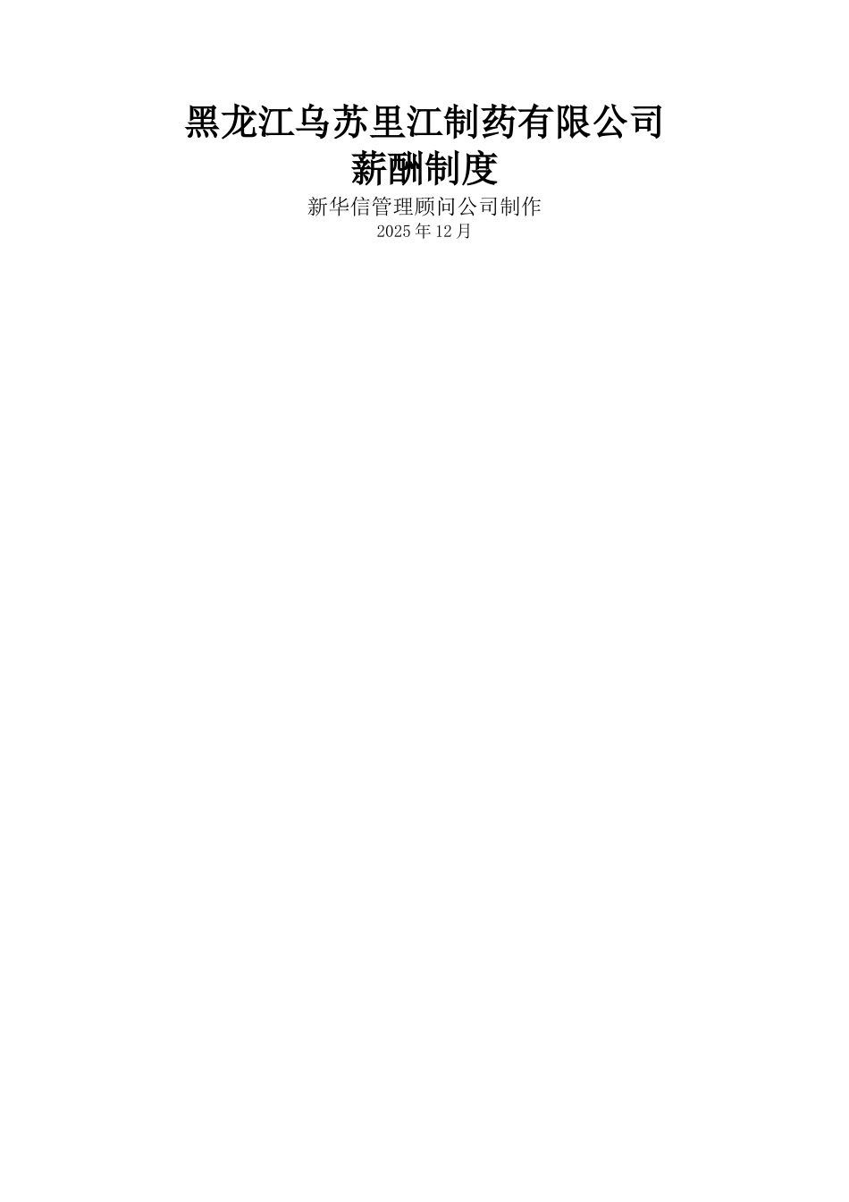 乌苏里江制药公司薪酬制度_第1页