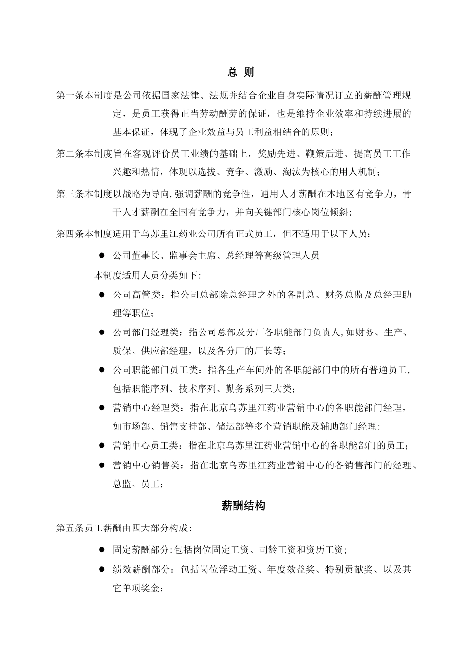 乌苏里江制药公司薪酬制度_第3页
