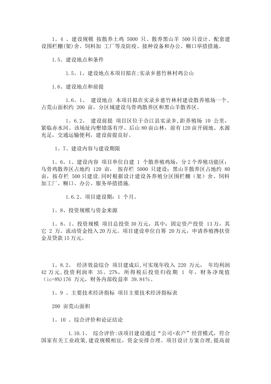 乌骨鸡、黑山羊散养创业计划书_第2页