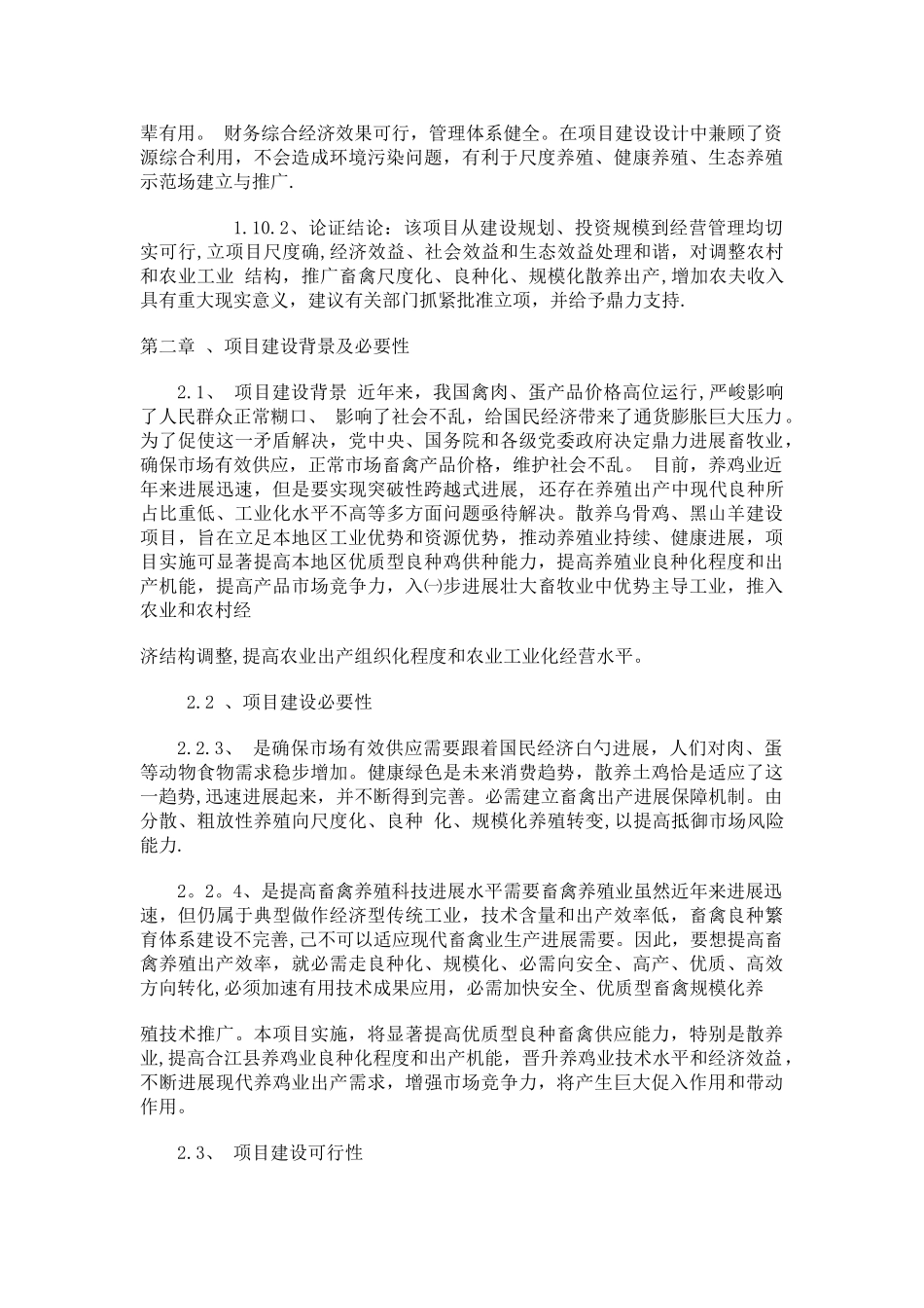 乌骨鸡、黑山羊散养创业计划书_第3页