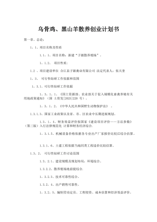乌骨鸡、黑山羊散养创业计划书