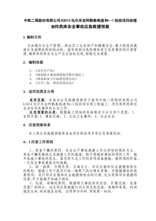 乌阿项目炸药库安全事故应急救援预案大纲