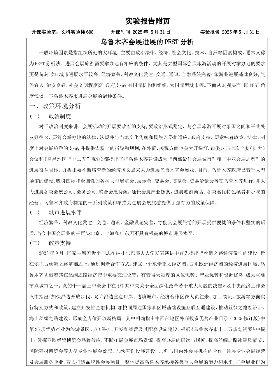 乌鲁木齐会展旅游发展的PEST分析_第2页