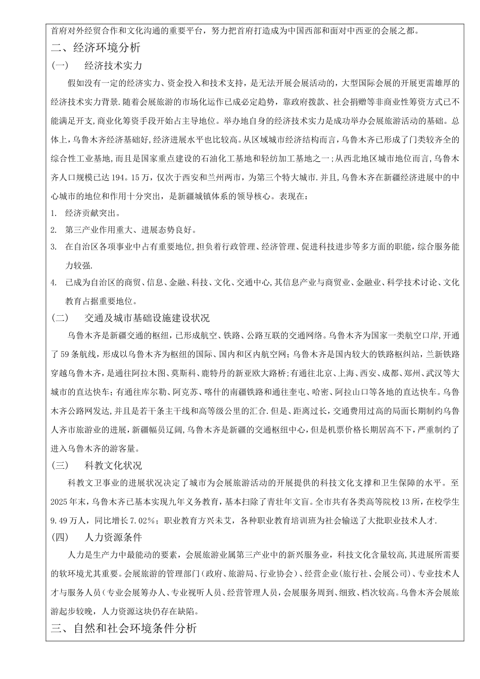 乌鲁木齐会展旅游发展的PEST分析_第3页