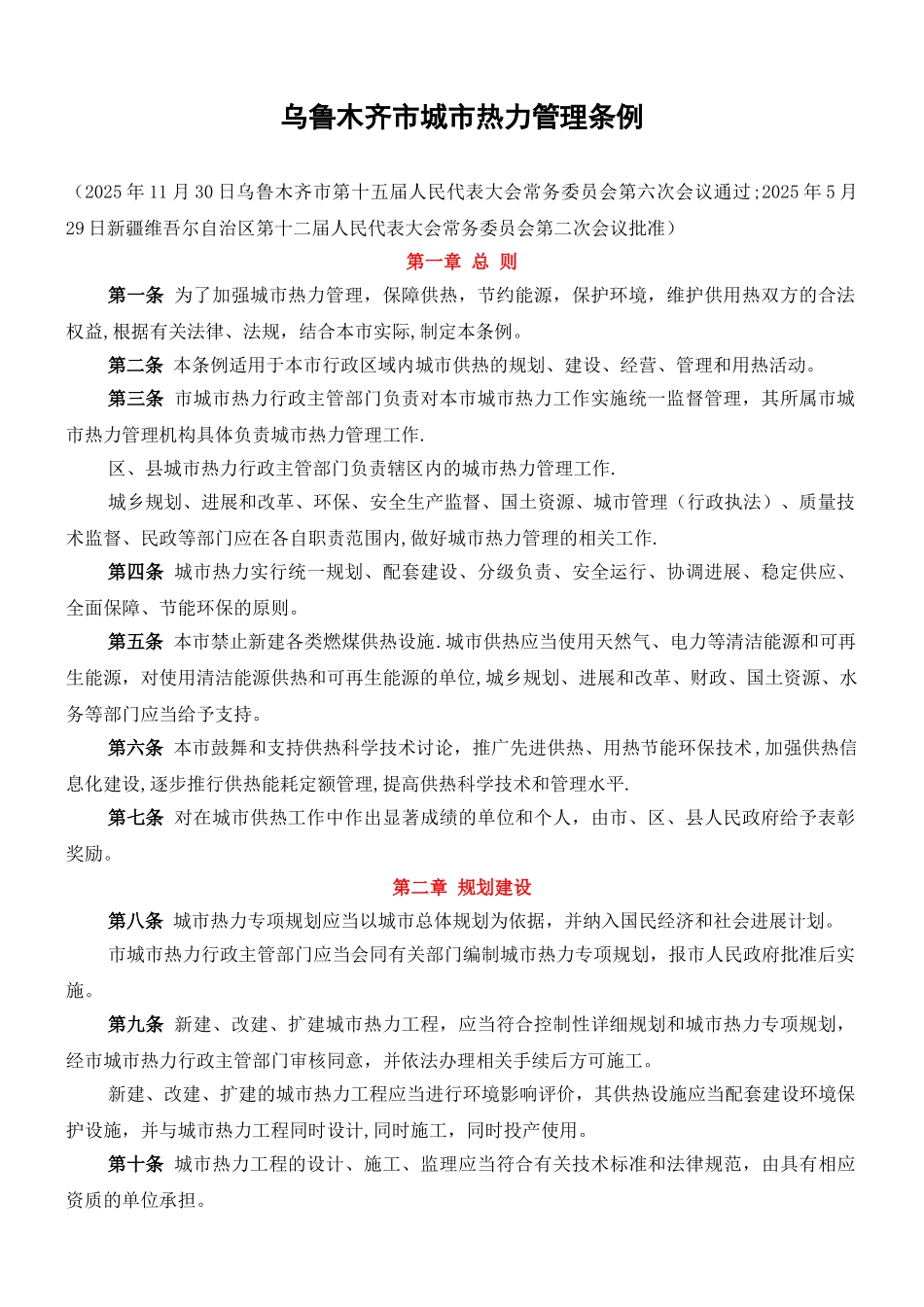 乌鲁木齐市城市热力管理条例_第1页