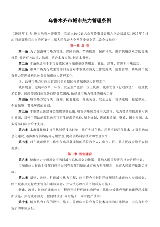 乌鲁木齐市城市热力管理条例