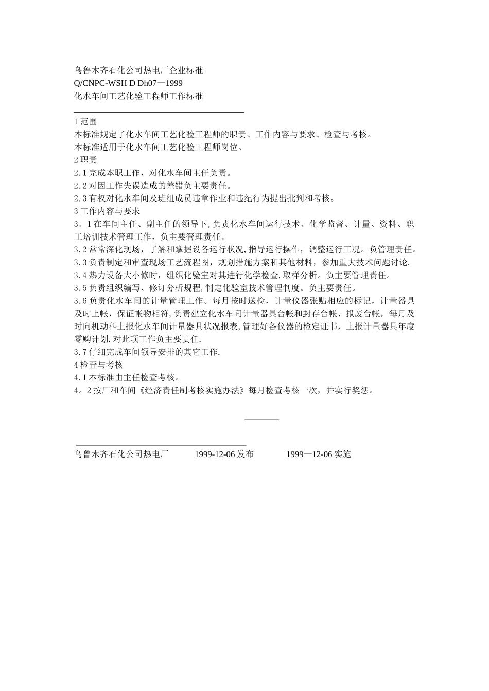 乌鲁木齐石化公司热电厂化水企业标准_第1页