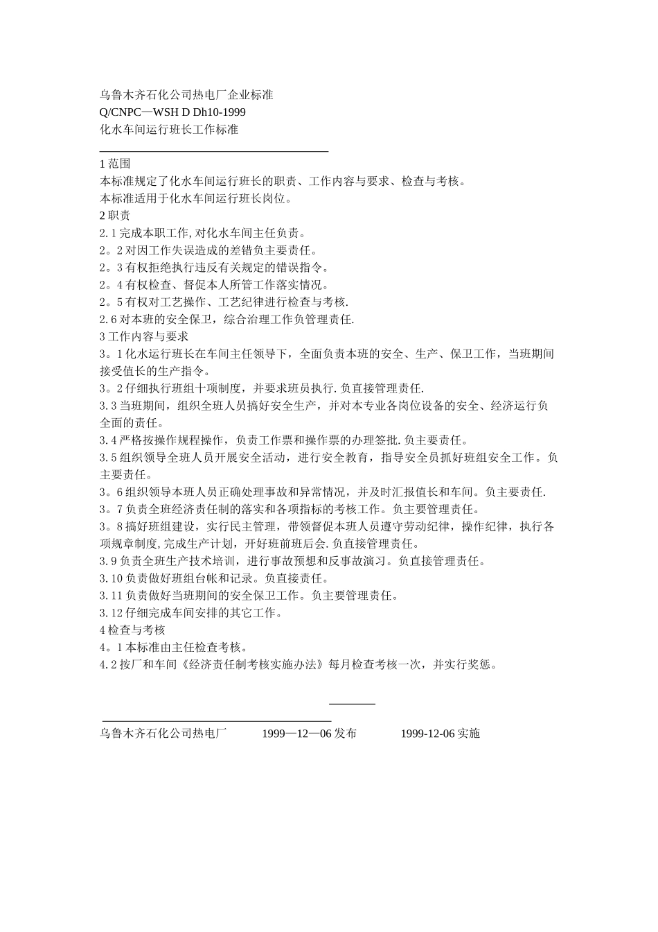 乌鲁木齐石化公司热电厂化水企业标准_第2页