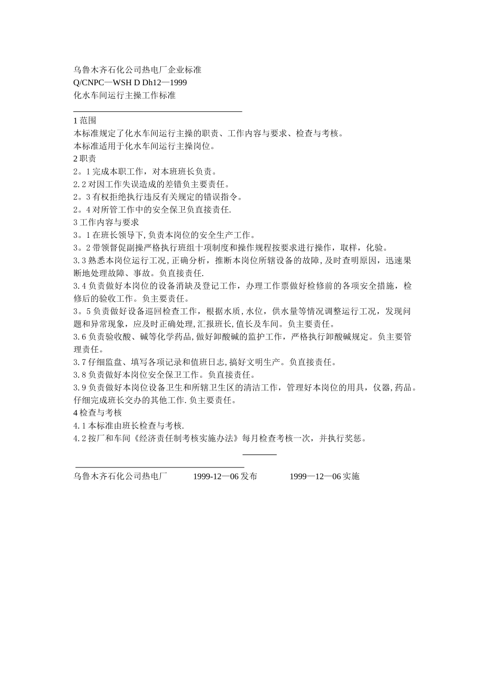 乌鲁木齐石化公司热电厂化水企业标准_第3页
