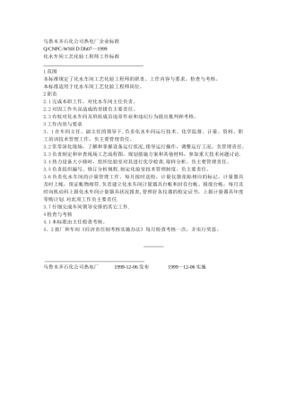 乌鲁木齐石化公司热电厂化水企业标准