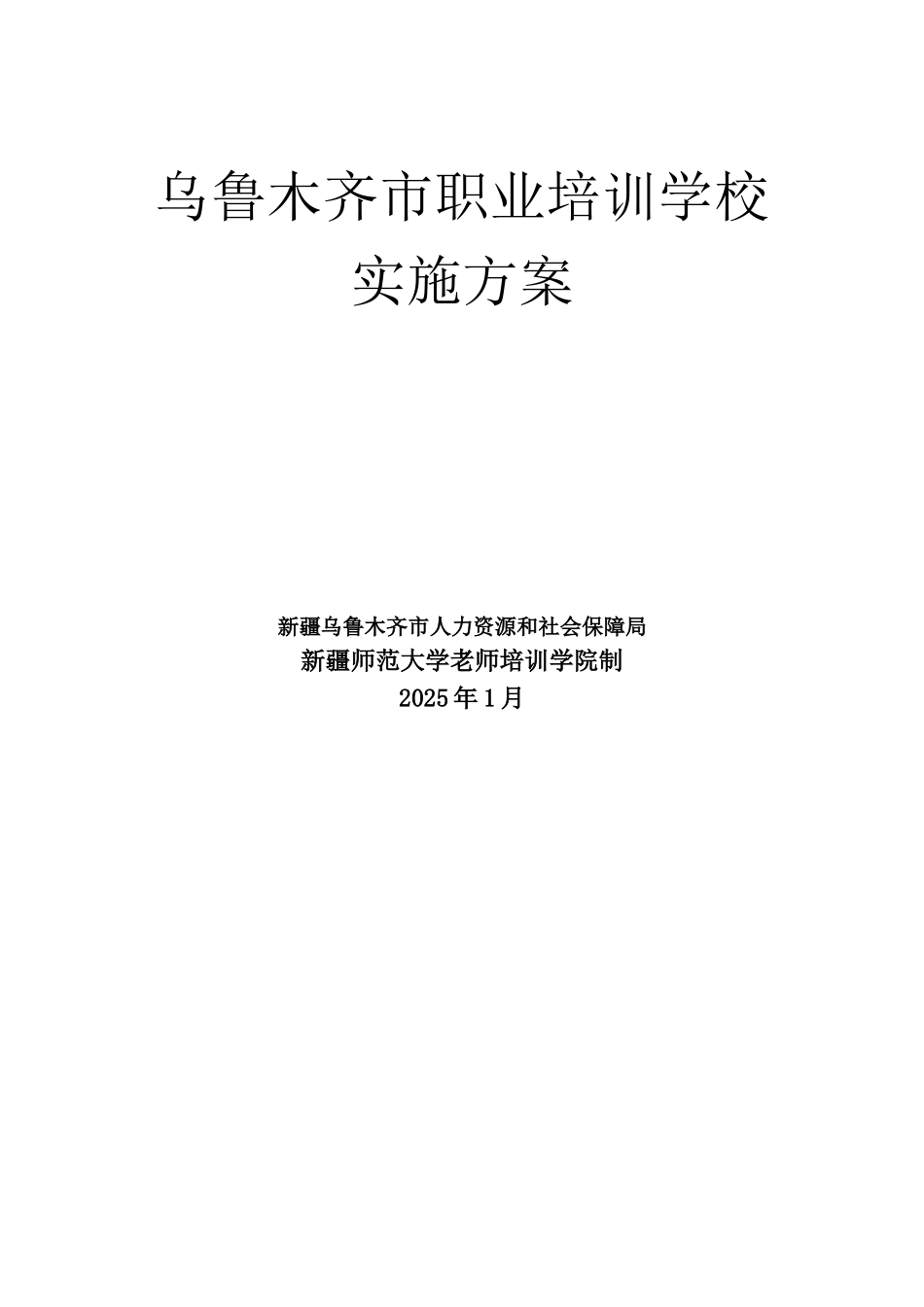 乌鲁木齐市职业培训学校校长培训班培训方案_第1页
