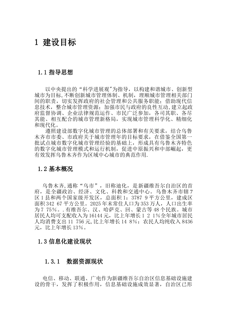 乌鲁木齐市数字化城市管理系统建设方案_第1页