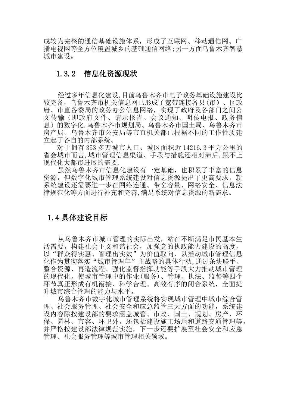 乌鲁木齐市数字化城市管理系统建设方案_第2页