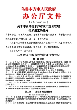 乌鲁木齐市城市规划管理技术规定