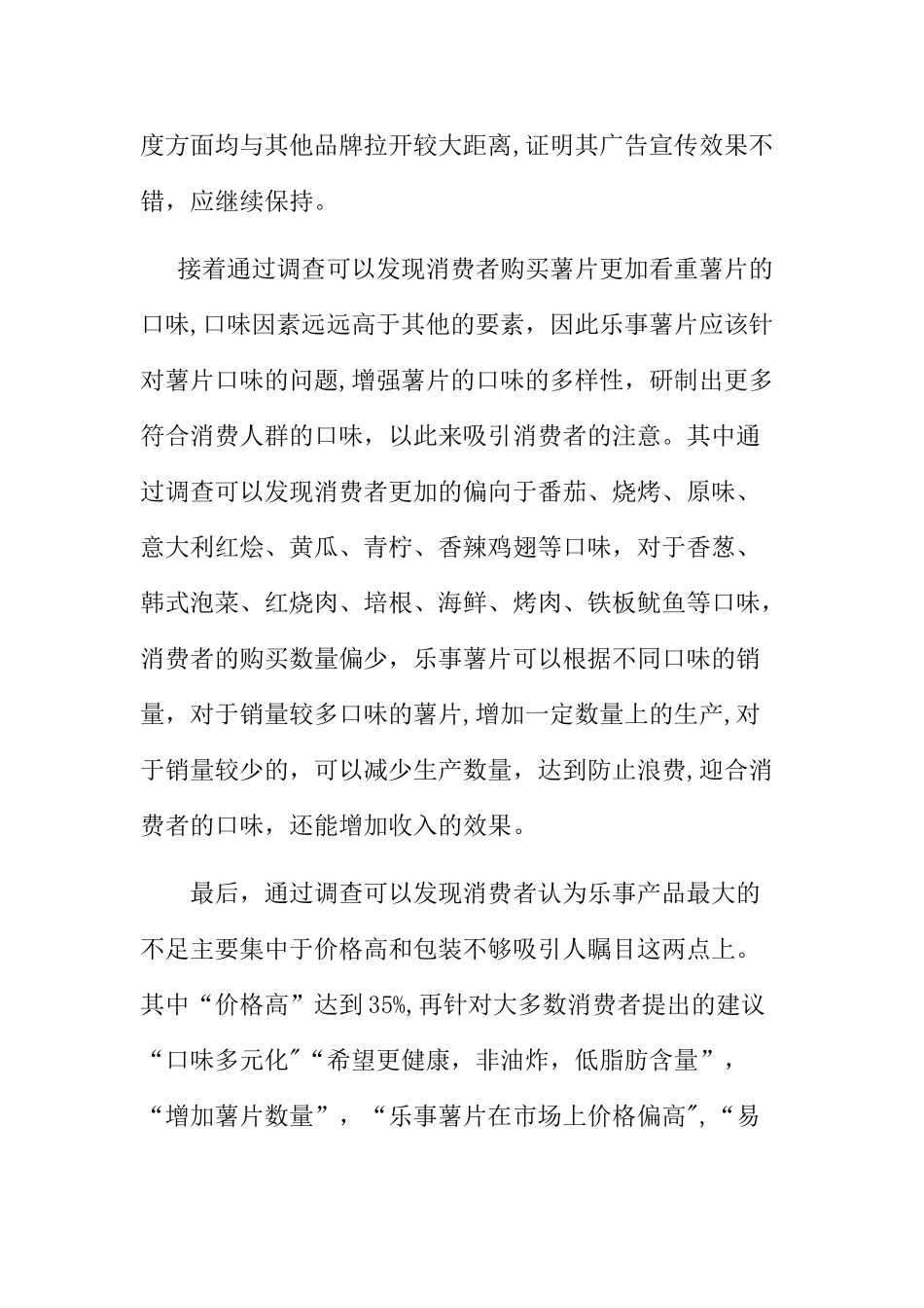 乐事薯片市场竞争力表现的市场调查报告--1_第2页