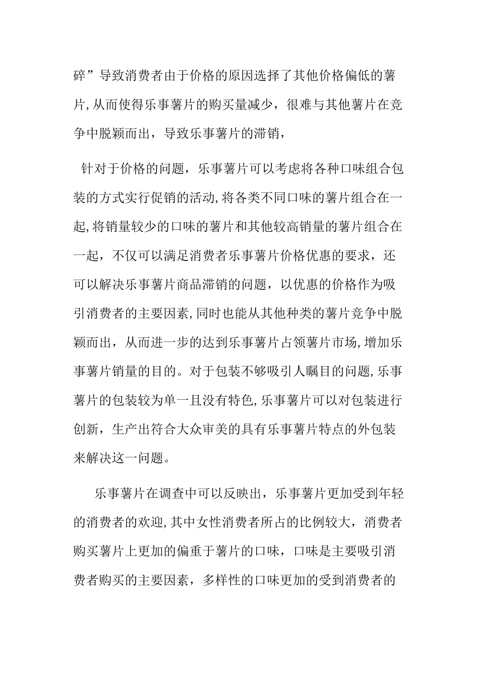 乐事薯片市场竞争力表现的市场调查报告--1_第3页