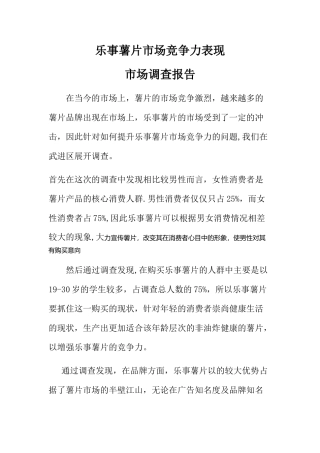 乐事薯片市场竞争力表现的市场调查报告--1