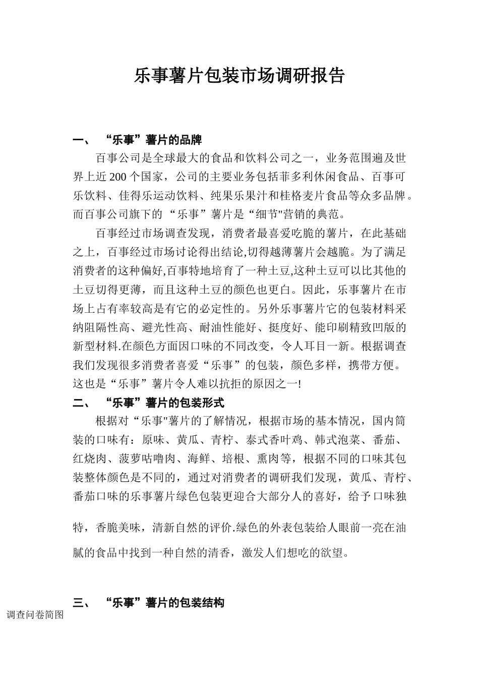 乐事薯片市场调研报告_第1页