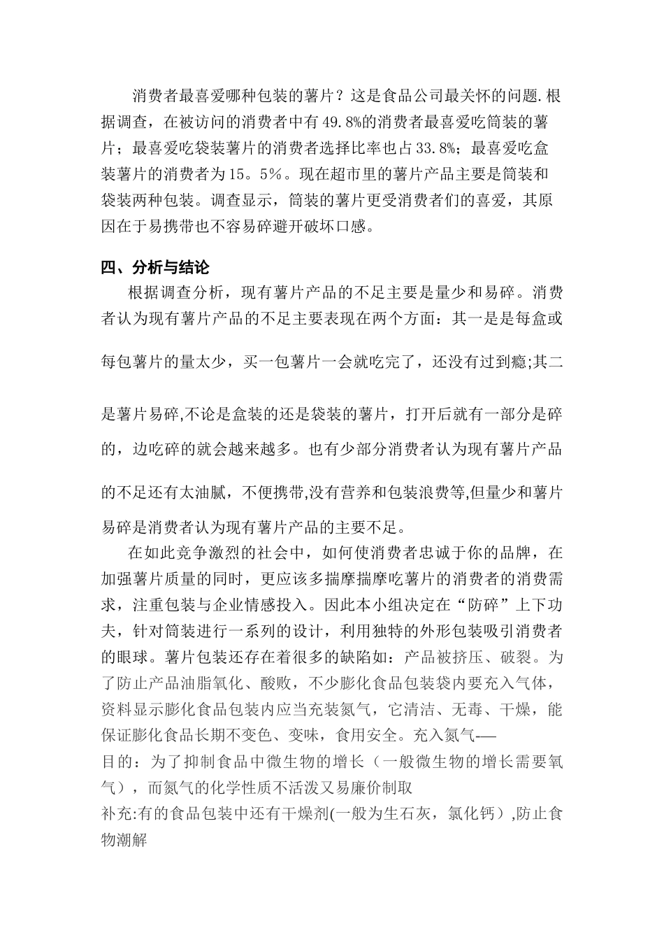 乐事薯片市场调研报告_第2页