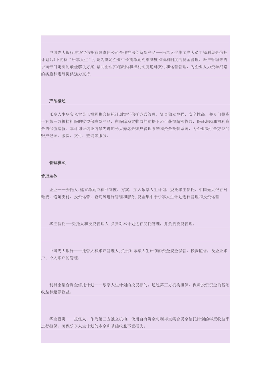 乐享人生华宝光大员工福利集合信托计划_第2页