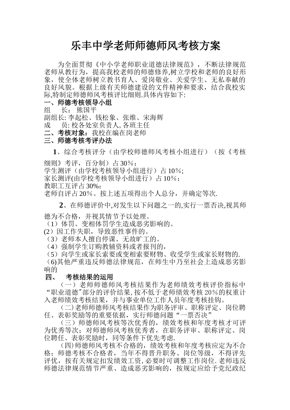 乐丰中学教师师德师风考核方案_第1页