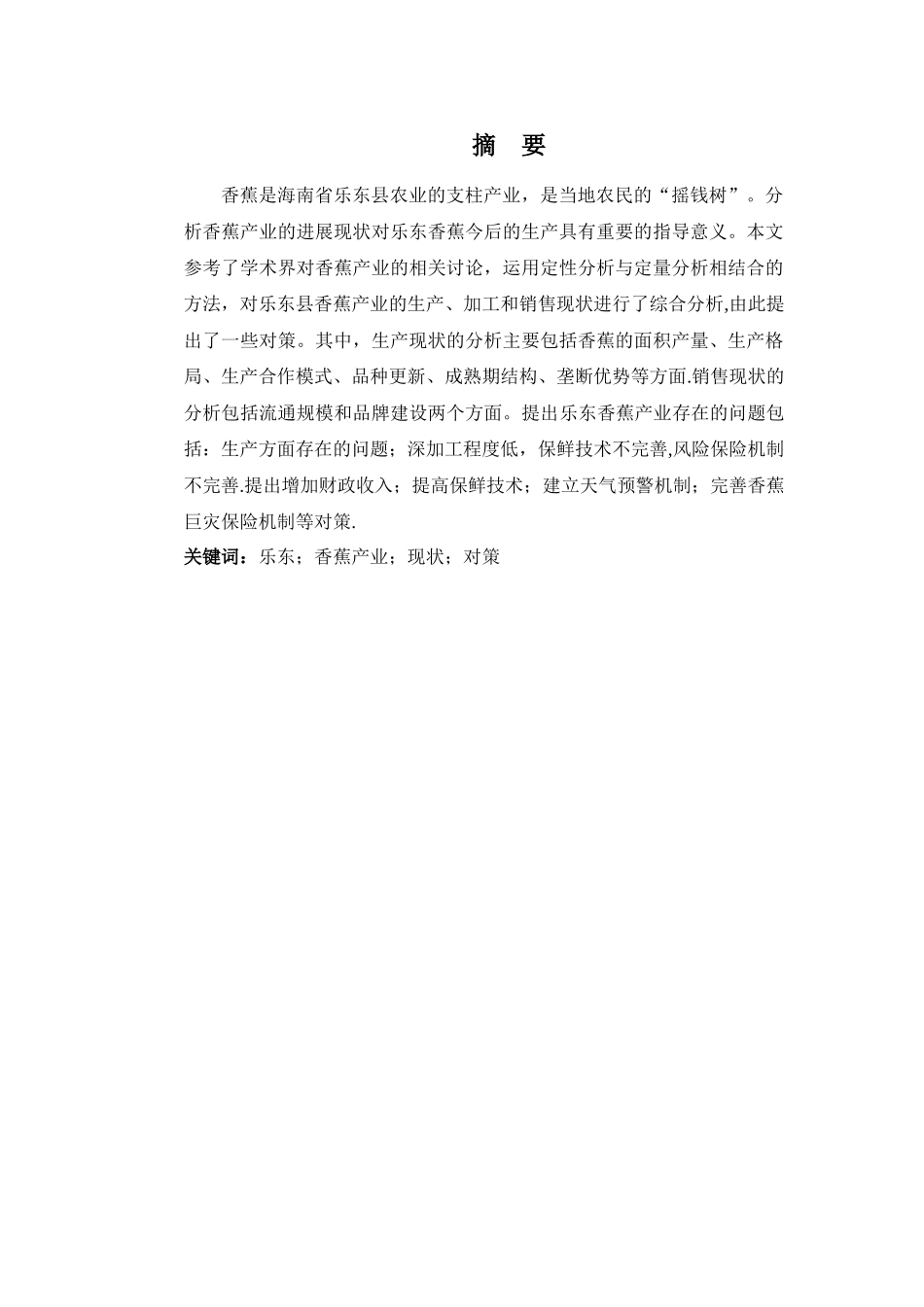 乐东县香蕉产业的发展现状及对策分析_第3页