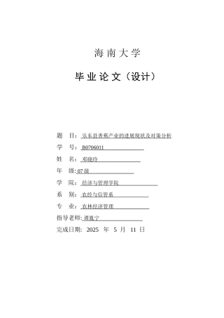 乐东县香蕉产业的发展现状及对策分析