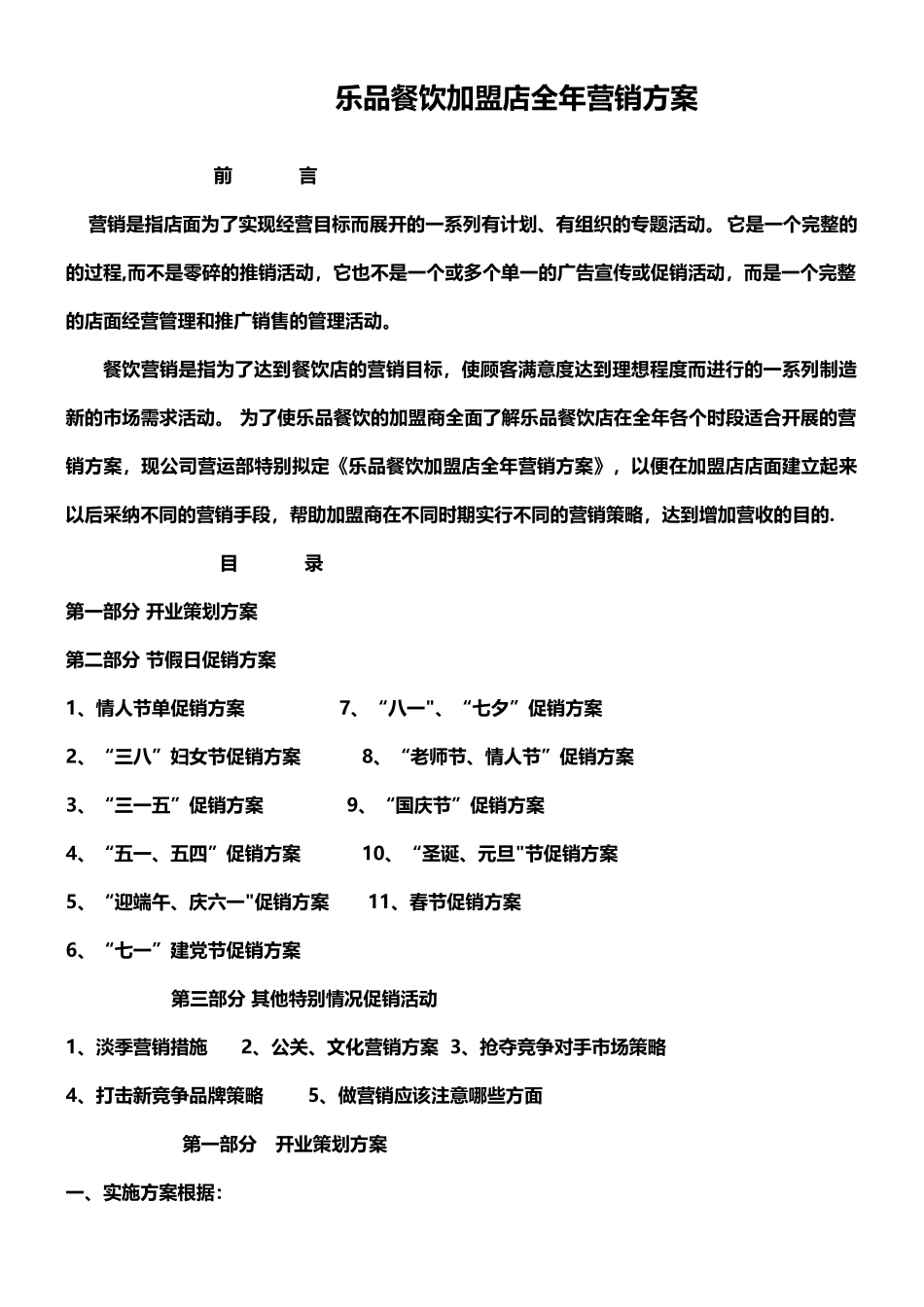 乐品餐饮加盟店全年营销方案_第1页