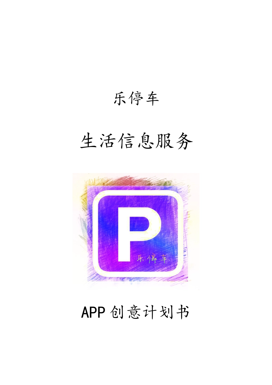 乐停车--停车信息服务app【大学生创业大赛项目商业计划书】_第2页