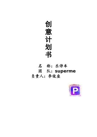 乐停车--停车信息服务app【大学生创业大赛项目商业计划书】