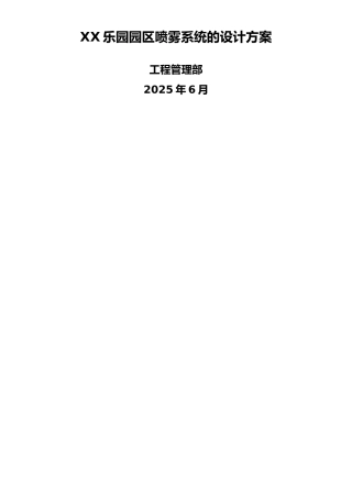 乐园喷雾系统的设计方案