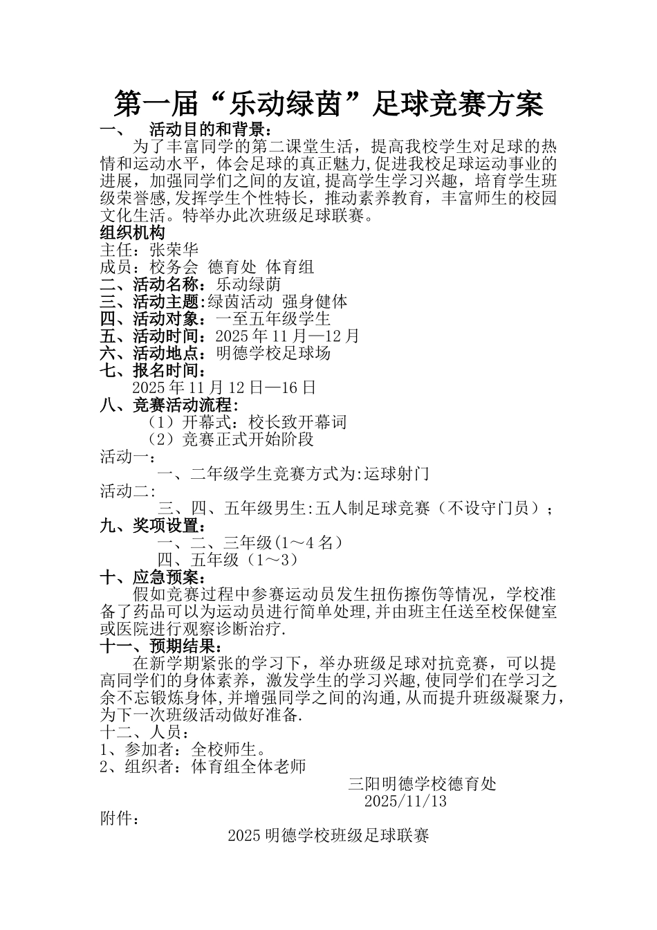 乐动绿茵足球比赛方案_第1页