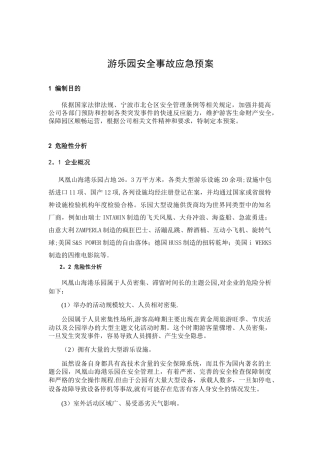 乐园总应急预案
