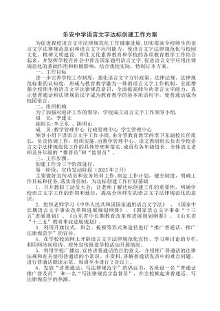 乐安中学学校语言文字达标创建工作方案