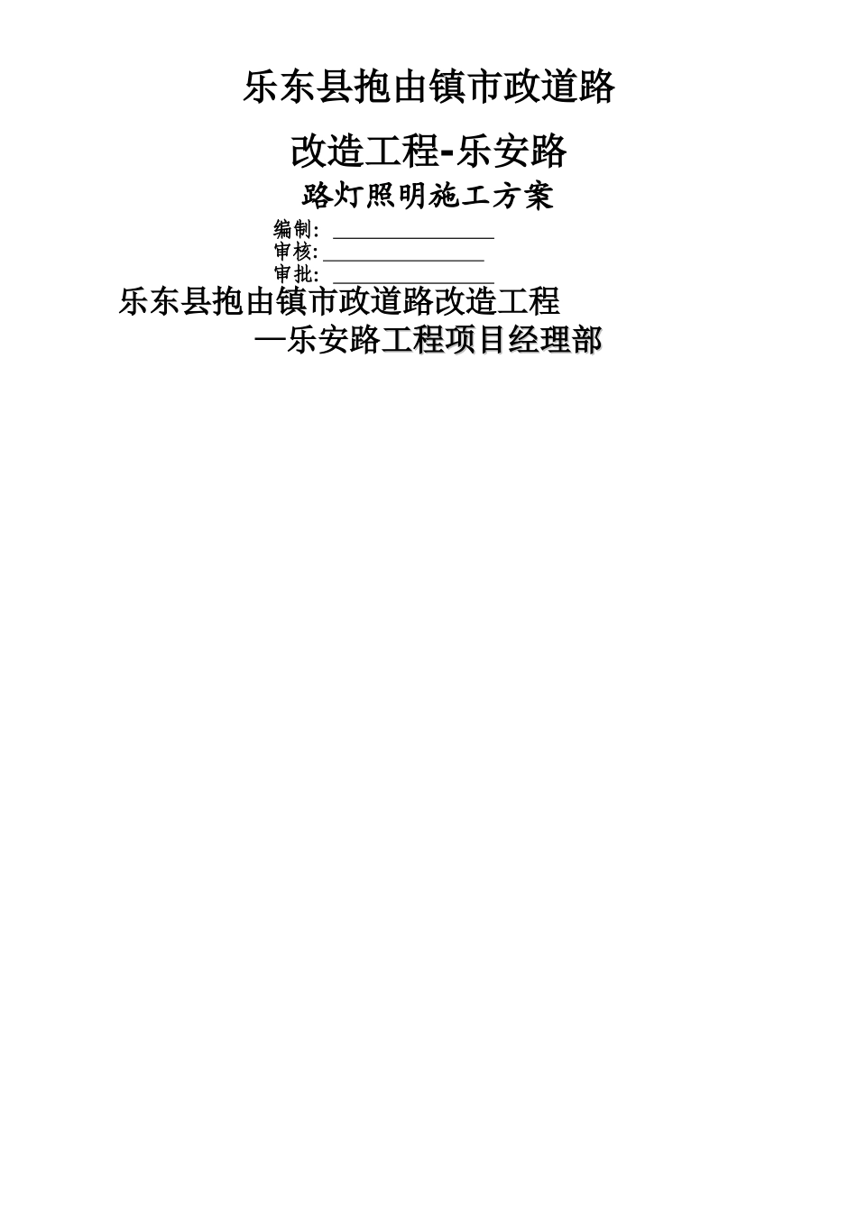 乐安路路灯照明工程施工方案_第1页