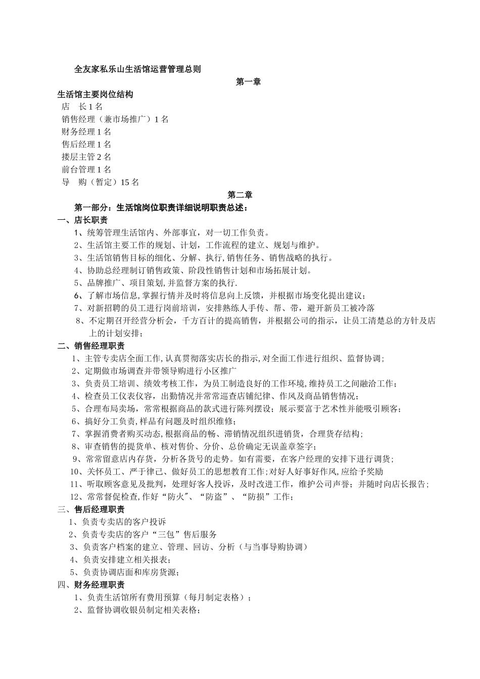 乐山全友家私生活馆运营管理_第1页