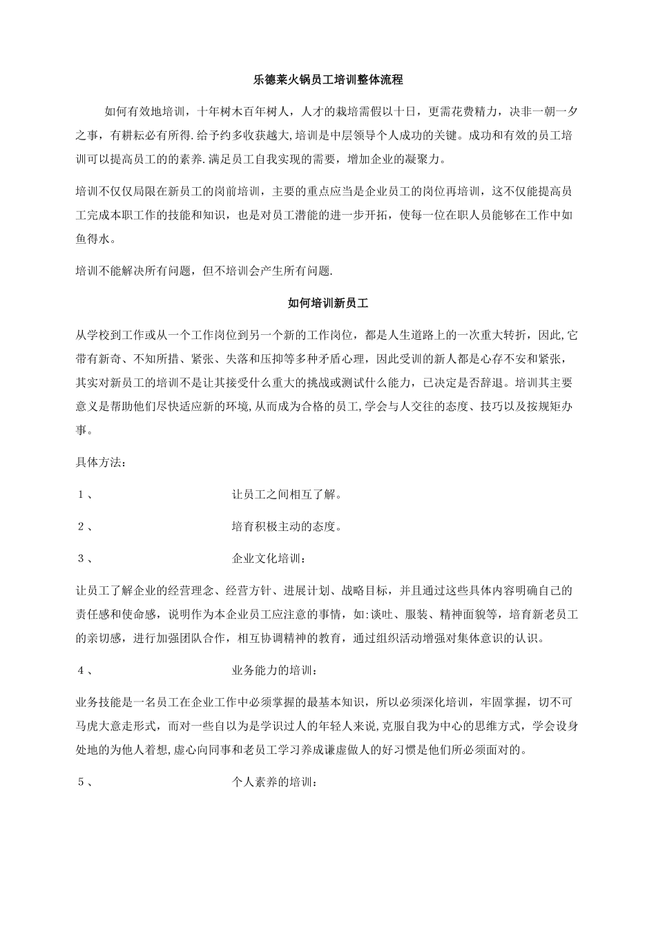 乐德莱火锅员工培训整体流程剖析_第1页