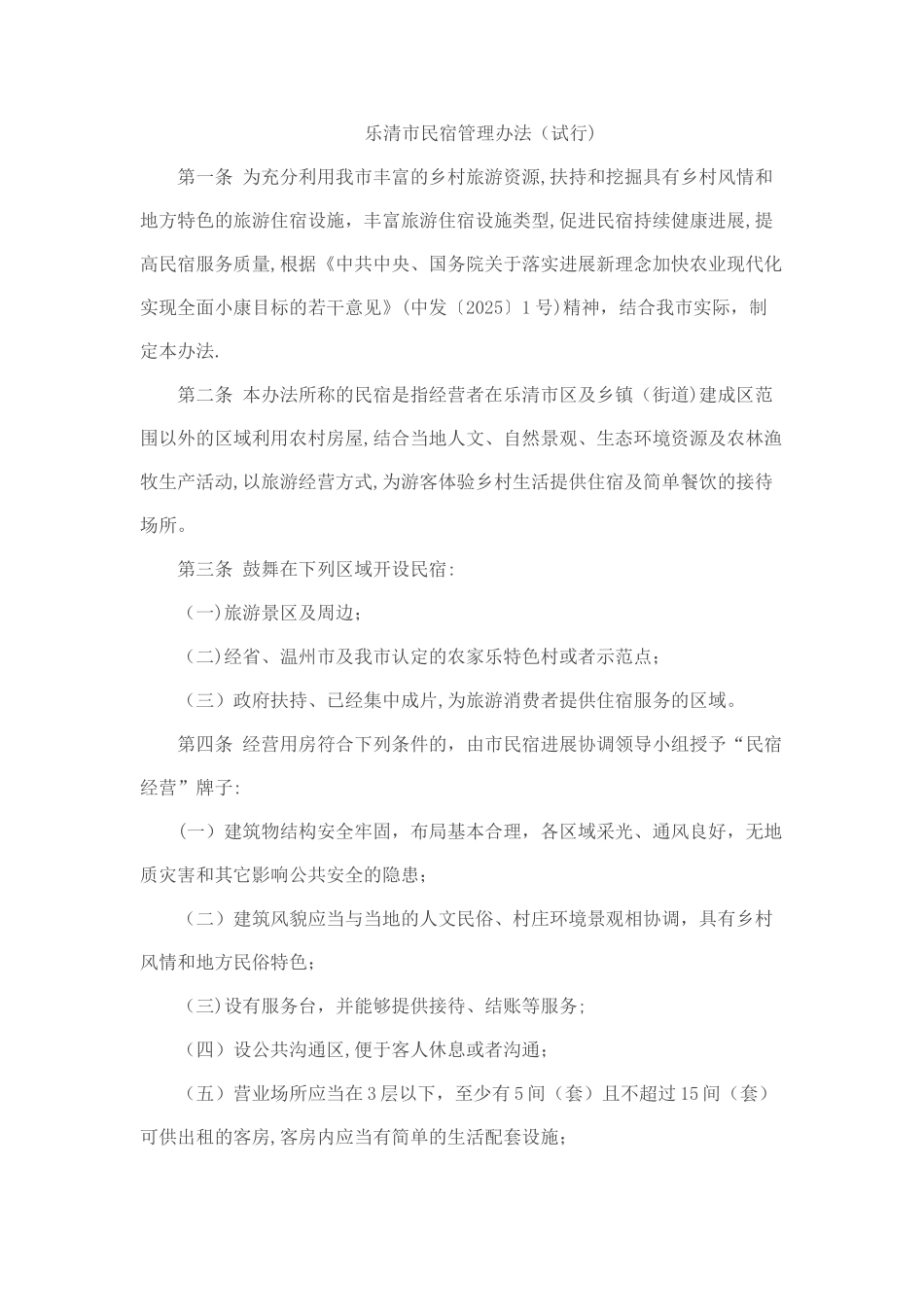 乐清市民宿管理办法_第1页