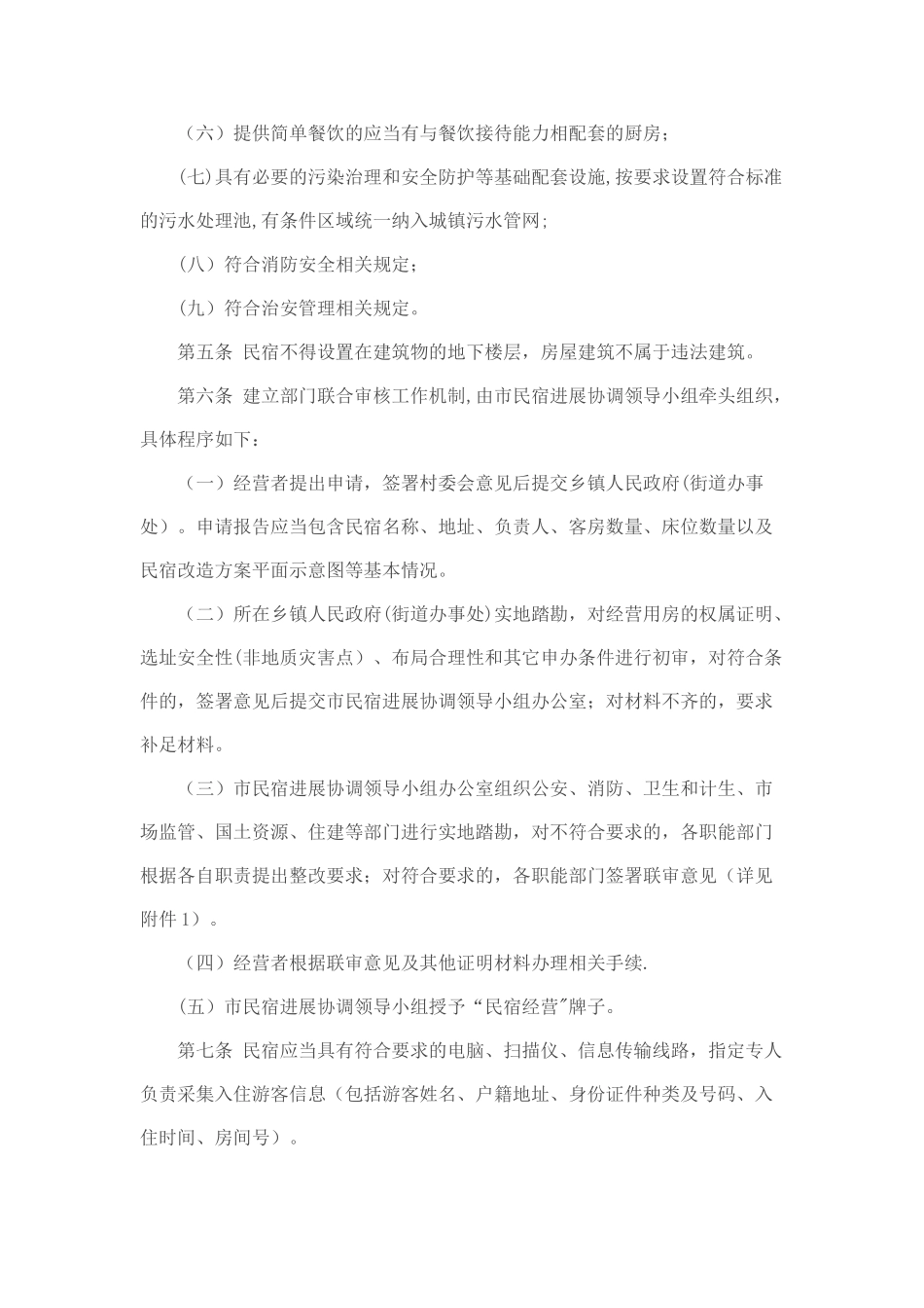 乐清市民宿管理办法_第2页