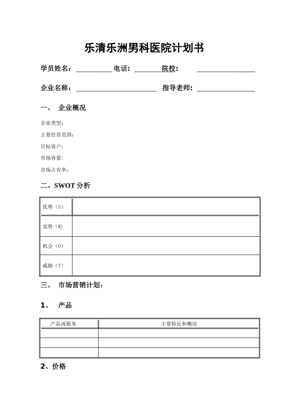 乐清乐洲男科医院计划书_第1页