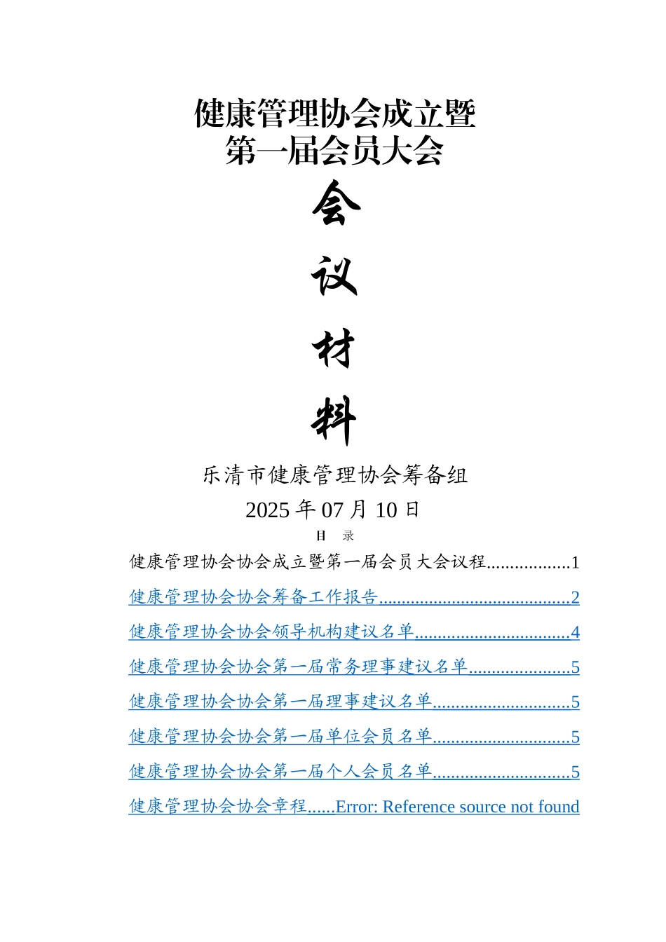 乐清市健康管理协会成立筹备大会会议材料_第1页