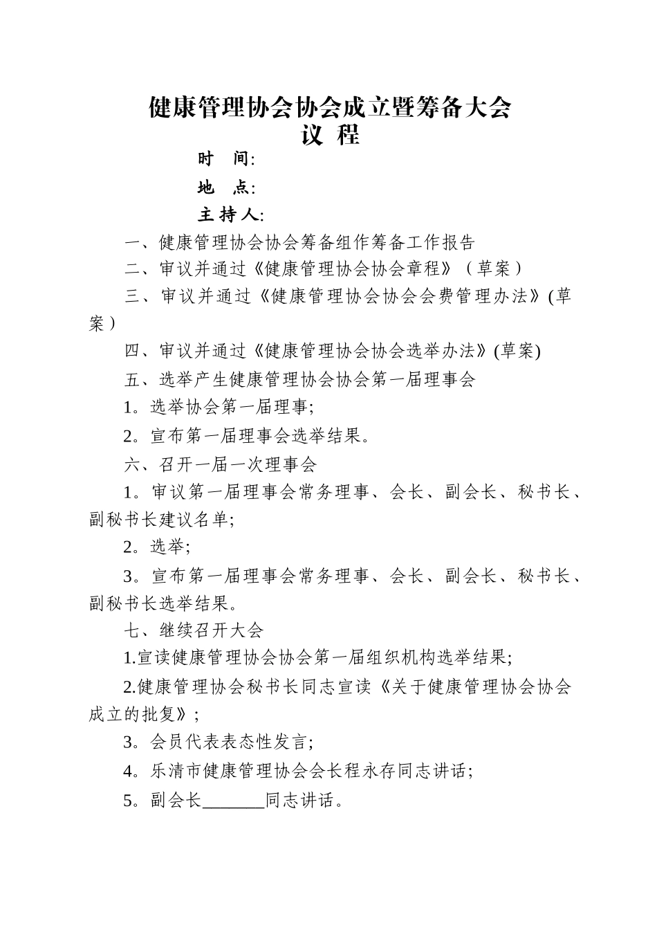 乐清市健康管理协会成立筹备大会会议材料_第3页