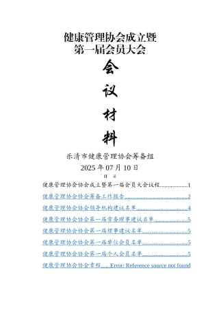 乐清市健康管理协会成立筹备大会会议材料