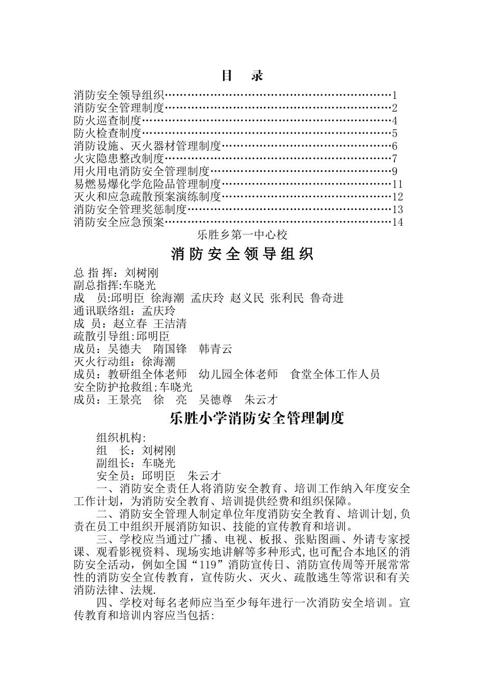 乐胜小学消防安全管理制度汇编_第1页