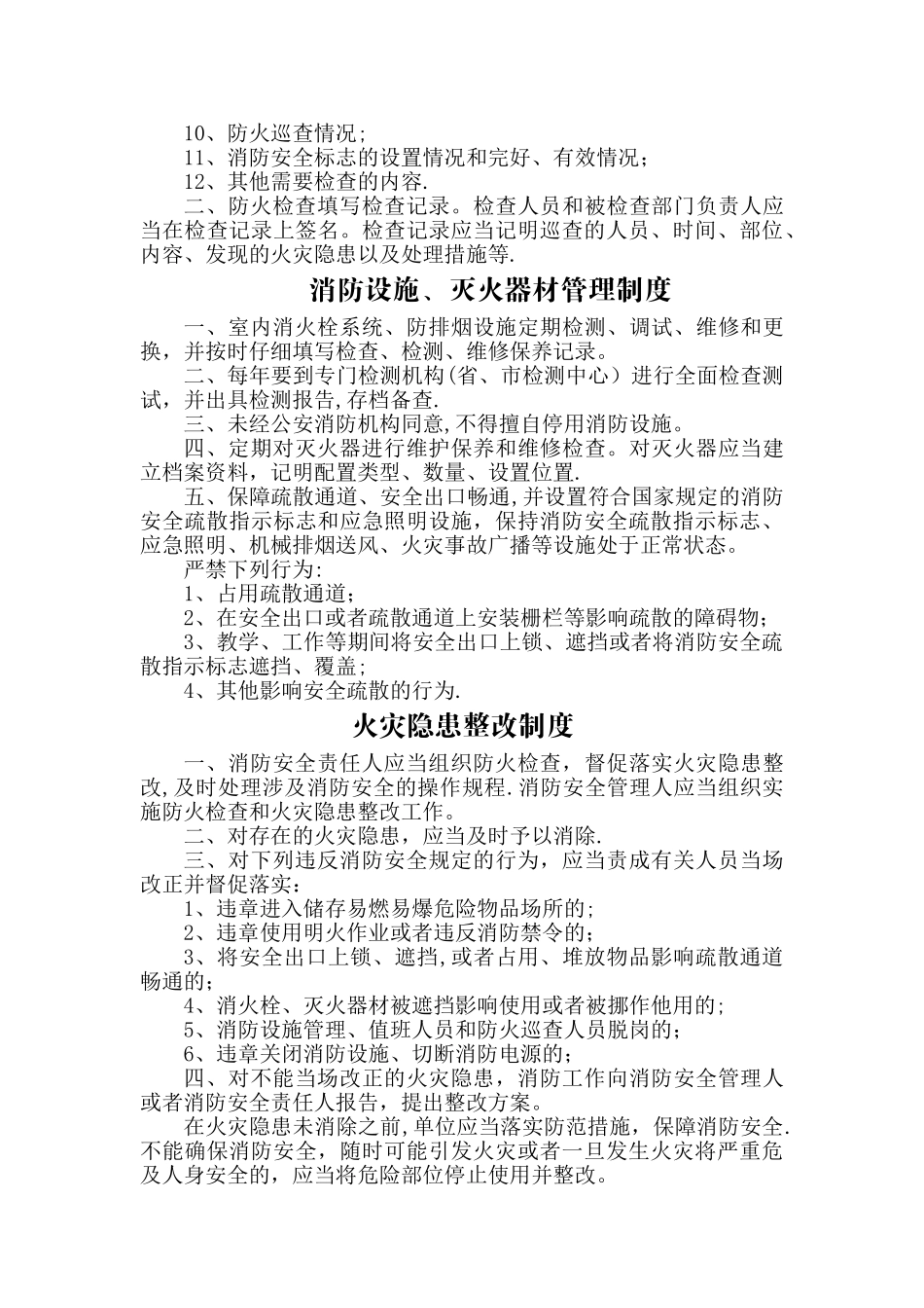 乐胜小学消防安全管理制度汇编_第3页